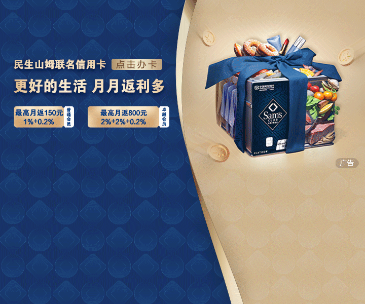 民生山姆联名卡